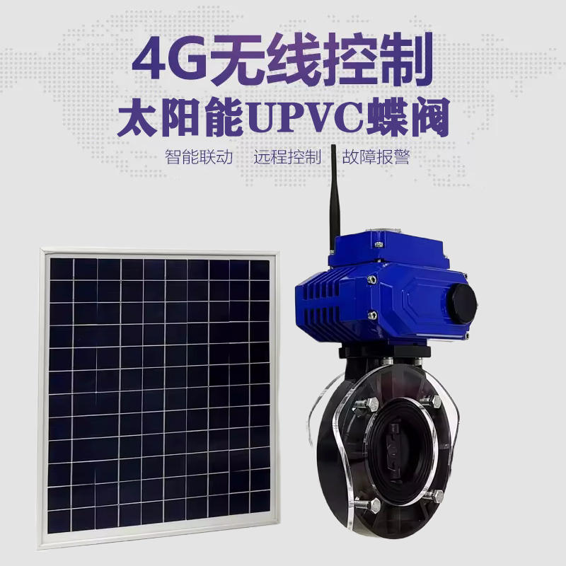 濠江皓久 无线太阳能远程控制蝶阀 光伏板发电 精准控制 开关迅速 农田灌溉
